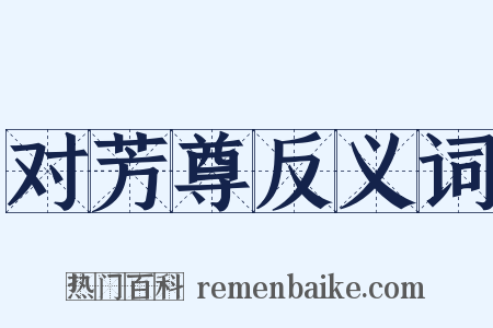 对芳尊反义词是什么意思的图片